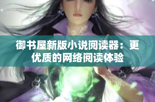 御书屋新版小说阅读器：更优质的网络阅读体验