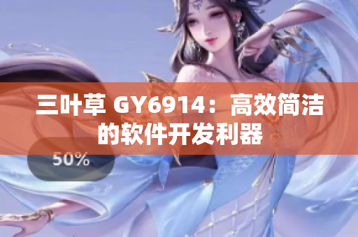 三叶草 GY6914：高效简洁的软件开发利器