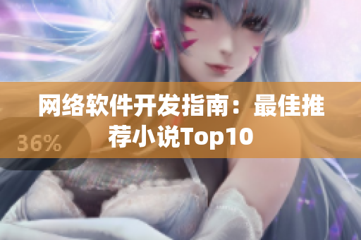网络软件开发指南：最佳推荐小说Top10