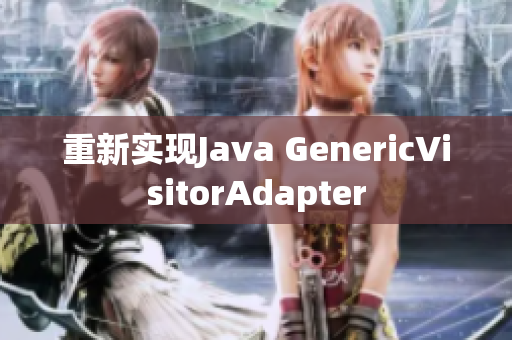 重新实现Java GenericVisitorAdapter