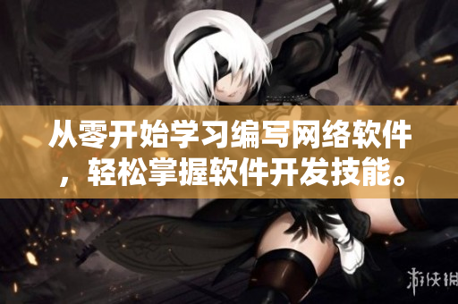 从零开始学习编写网络软件，轻松掌握软件开发技能。