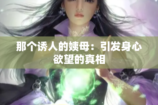 那个诱人的姨母：引发身心欲望的真相