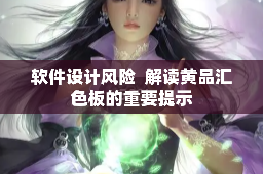 软件设计风险  解读黄品汇色板的重要提示