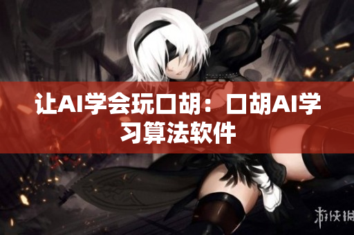 让AI学会玩口胡：口胡AI学习算法软件