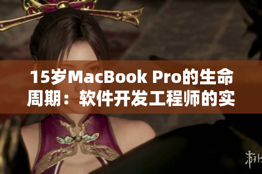 15岁MacBook Pro的生命周期：软件开发工程师的实践之路