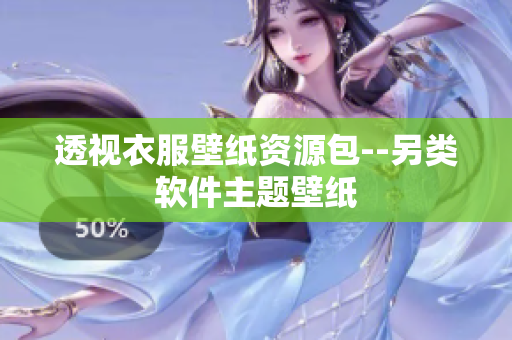 透视衣服壁纸资源包--另类软件主题壁纸