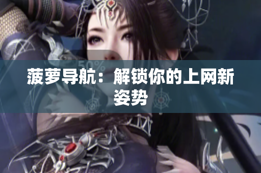 菠萝导航：解锁你的上网新姿势