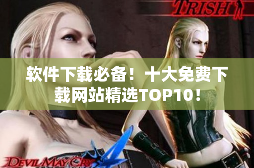 软件下载必备！十大免费下载网站精选TOP10！