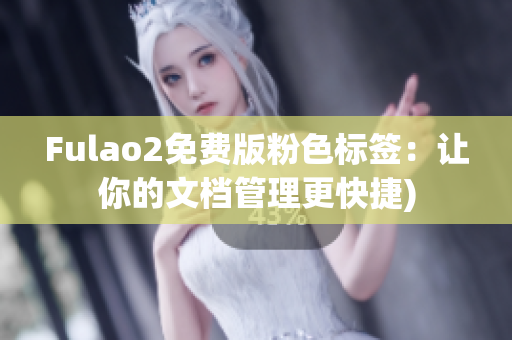 Fulao2免费版粉色标签：让你的文档管理更快捷)