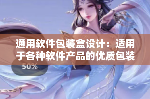 通用软件包装盒设计：适用于各种软件产品的优质包装设计