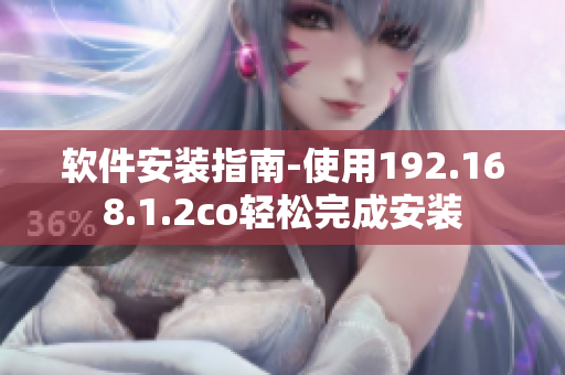 软件安装指南-使用192.168.1.2co轻松完成安装