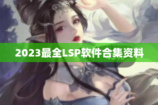 2023最全LSP软件合集资料