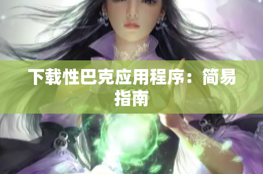 下载性巴克应用程序：简易指南
