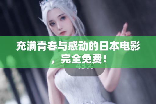 充满青春与感动的日本电影，完全免费！