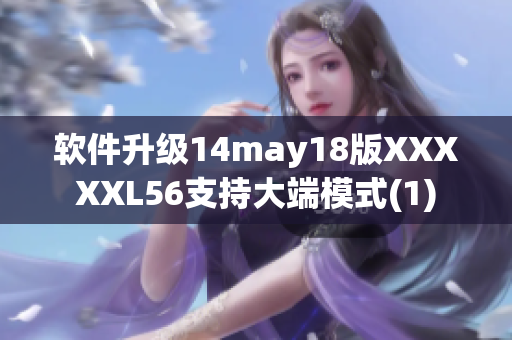 软件升级14may18版XXXXXL56支持大端模式(1)