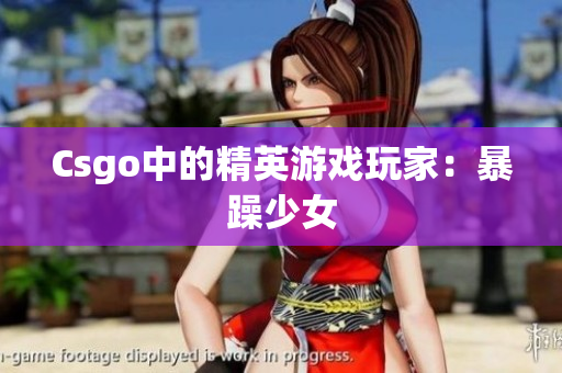 Csgo中的精英游戏玩家：暴躁少女