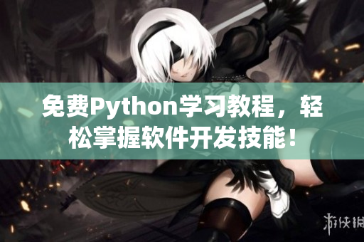 免费Python学习教程，轻松掌握软件开发技能！
