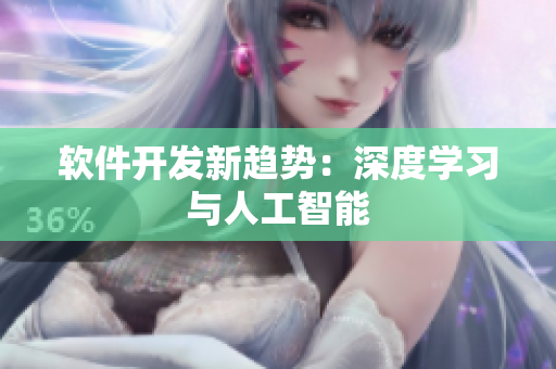 软件开发新趋势：深度学习与人工智能