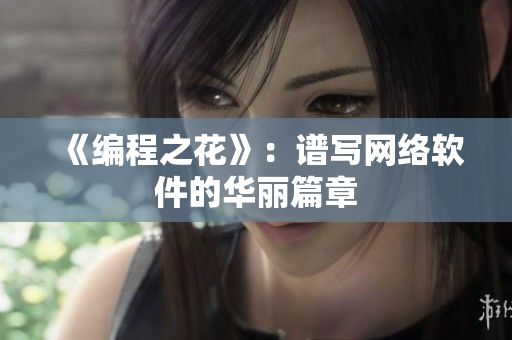 《编程之花》：谱写网络软件的华丽篇章