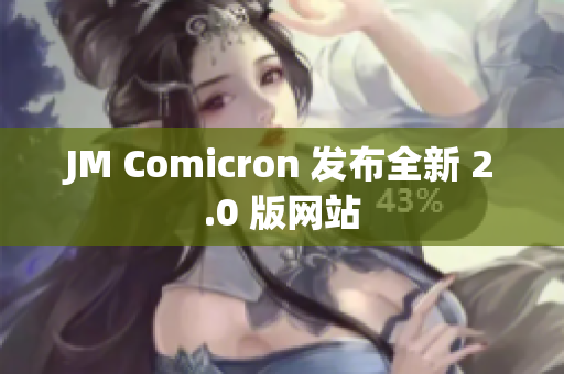 JM Comicron 发布全新 2.0 版网站