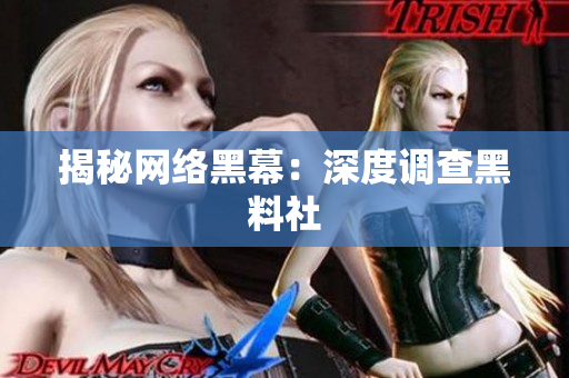 揭秘网络黑幕：深度调查黑料社