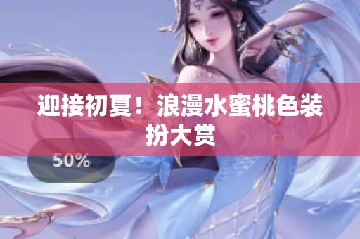 迎接初夏！浪漫水蜜桃色装扮大赏