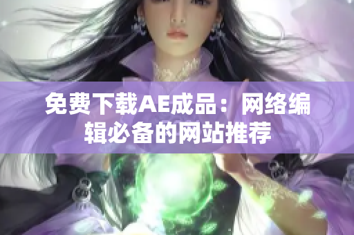 免费下载AE成品：网络编辑必备的网站推荐
