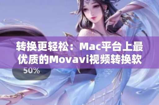 转换更轻松：Mac平台上最优质的Movavi视频转换软件
