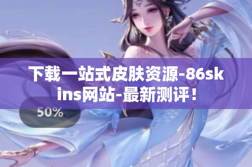 下载一站式皮肤资源-86skins网站-最新测评！