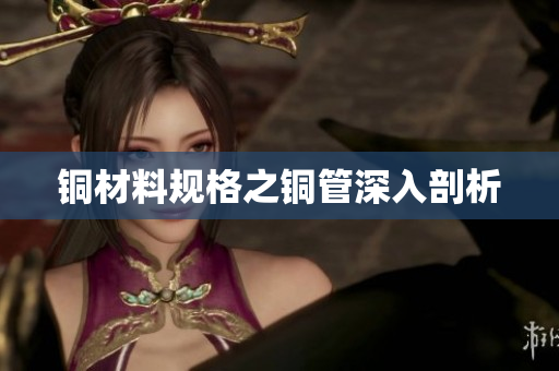 铜材料规格之铜管深入剖析