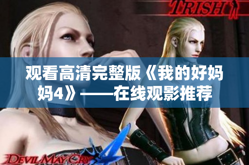 观看高清完整版《我的好妈妈4》——在线观影推荐