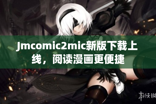 Jmcomic2mic新版下载上线，阅读漫画更便捷