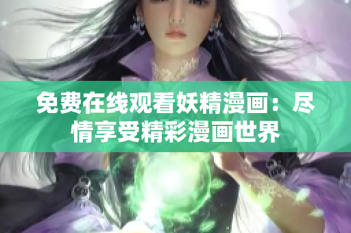免费在线观看妖精漫画：尽情享受精彩漫画世界