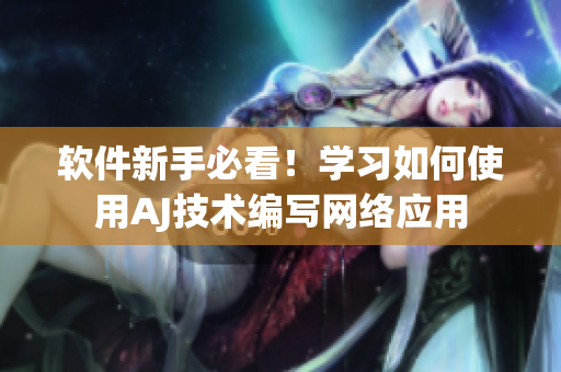 软件新手必看！学习如何使用AJ技术编写网络应用
