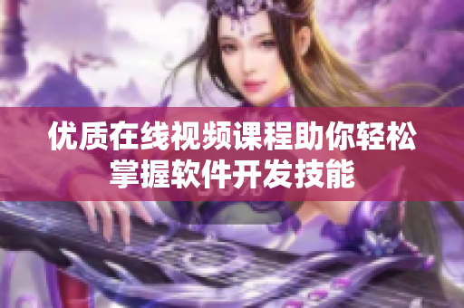 优质在线视频课程助你轻松掌握软件开发技能