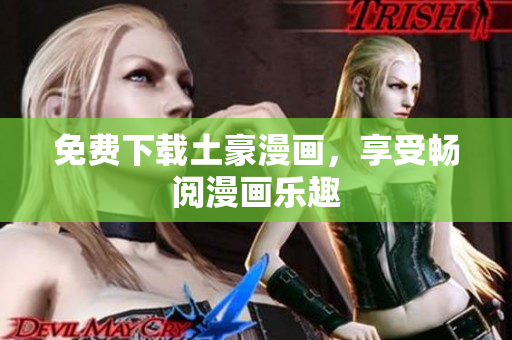 免费下载土豪漫画，享受畅阅漫画乐趣