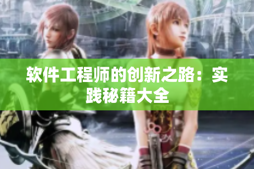 软件工程师的创新之路：实践秘籍大全