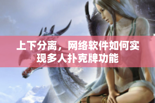 上下分离，网络软件如何实现多人扑克牌功能