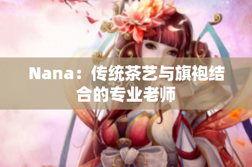 Nana：传统茶艺与旗袍结合的专业老师