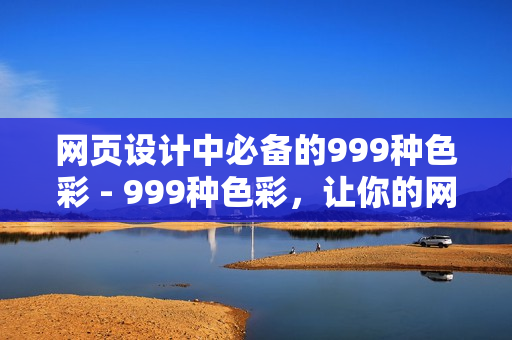 网页设计中必备的999种色彩 - 999种色彩，让你的网页设计更出彩