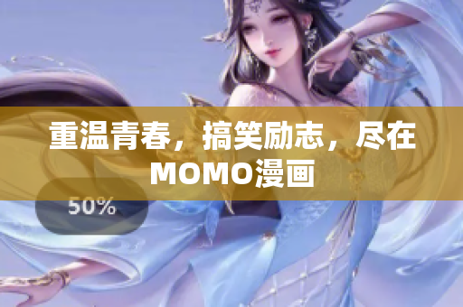 重温青春，搞笑励志，尽在MOMO漫画
