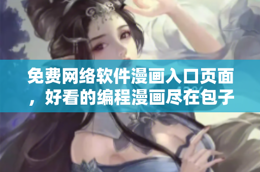 免费网络软件漫画入口页面，好看的编程漫画尽在包子漫画！