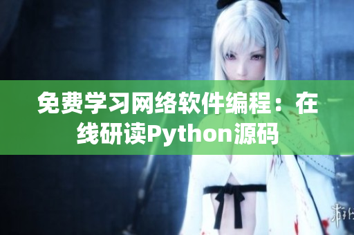 免费学习网络软件编程：在线研读Python源码