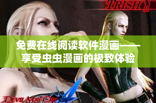 免费在线阅读软件漫画——享受虫虫漫画的极致体验