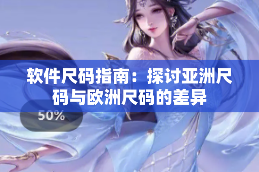 软件尺码指南：探讨亚洲尺码与欧洲尺码的差异