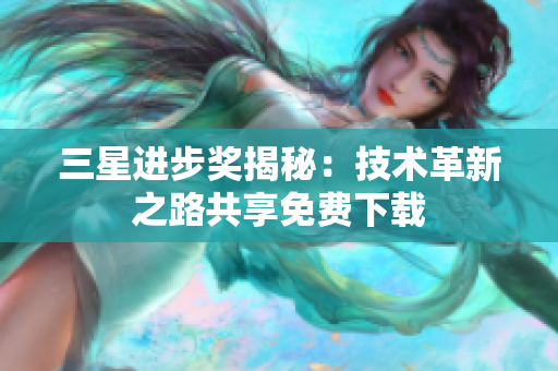 三星进步奖揭秘：技术革新之路共享免费下载