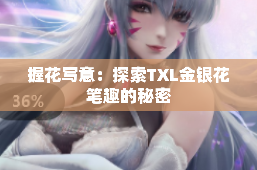 握花写意：探索TXL金银花笔趣的秘密
