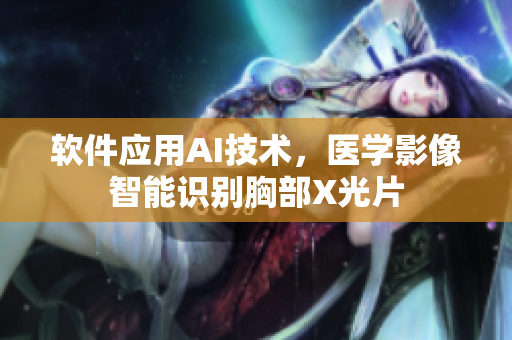 软件应用AI技术，医学影像智能识别胸部X光片