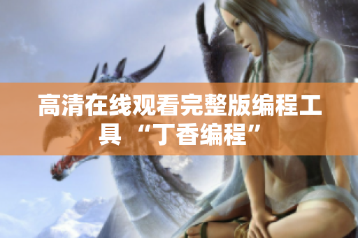 高清在线观看完整版编程工具 “丁香编程”
