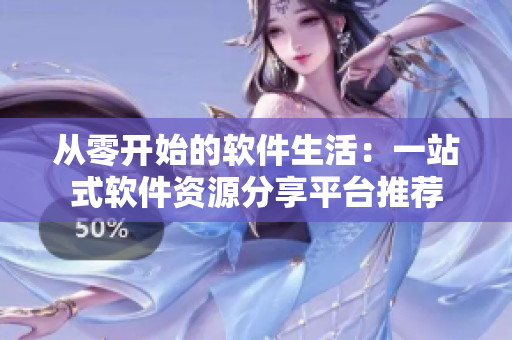 从零开始的软件生活：一站式软件资源分享平台推荐